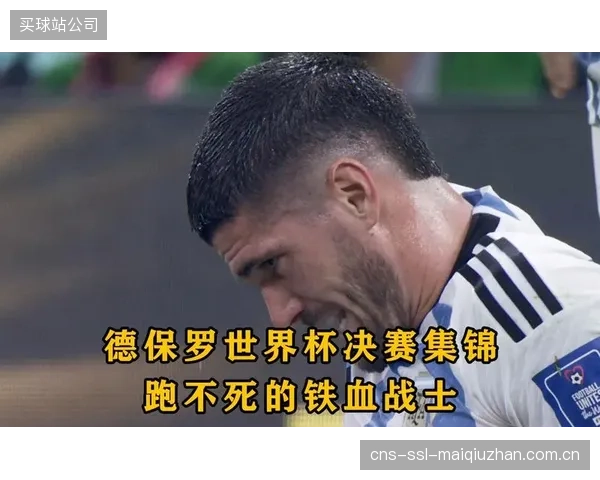 德保罗必须控制其防守动作的侵略性，以应对2026世界杯VAR对隐蔽暴力行为更严苛的审查。